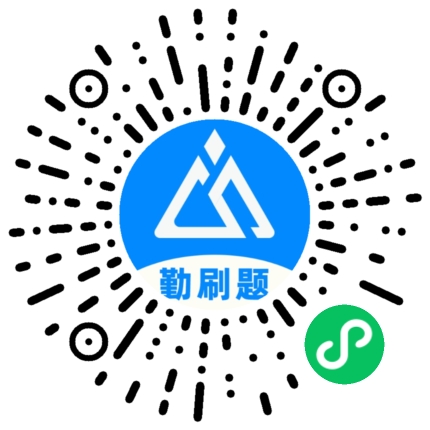 扫一扫，，，，，，体验勤刷题
